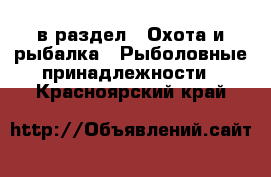  в раздел : Охота и рыбалка » Рыболовные принадлежности . Красноярский край